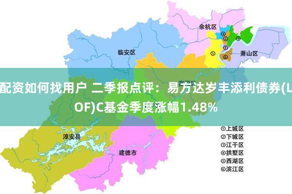 配资如何找用户 二季报点评：易方达岁丰添利债券(LOF)C基金季度涨幅1.48%