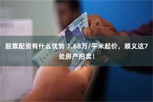 股票配资有什么优势 1.68万/平米起价，顺义这7处房产拍卖！