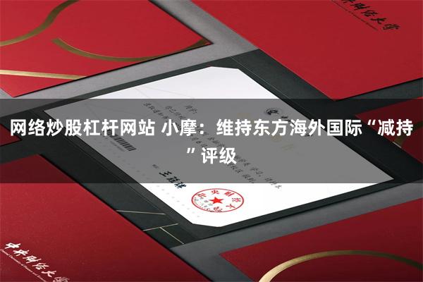 网络炒股杠杆网站 小摩：维持东方海外国际“减持”评级