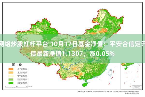 网络炒股杠杆平台 10月17日基金净值：平安合信定开债最新净值1.1307，涨0.05%