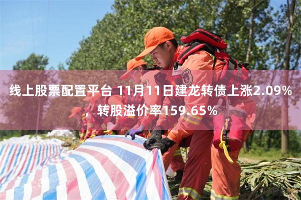 线上股票配置平台 11月11日建龙转债上涨2.09%，转股溢价率159.65%