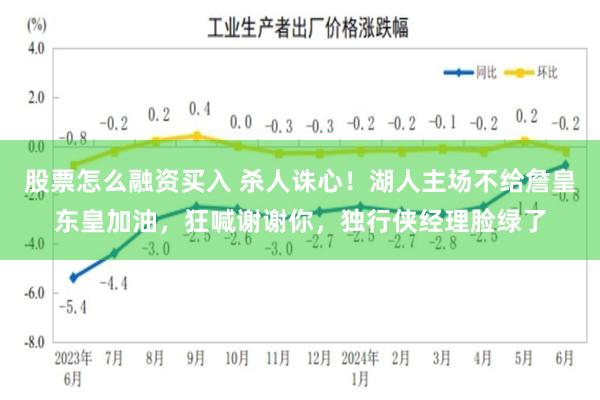 股票怎么融资买入 杀人诛心！湖人主场不给詹皇东皇加油，狂喊谢谢你，独行侠经理脸绿了